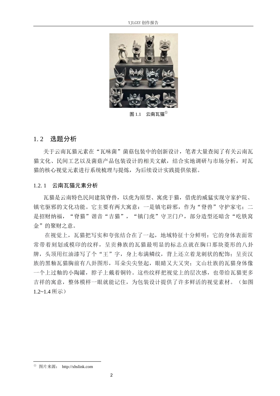 26年WP视觉传达设计 云南瓦猫元素在“瓦味菌”菌菇包装中的设计1.34-AI10.2(17311字).docx_第6页