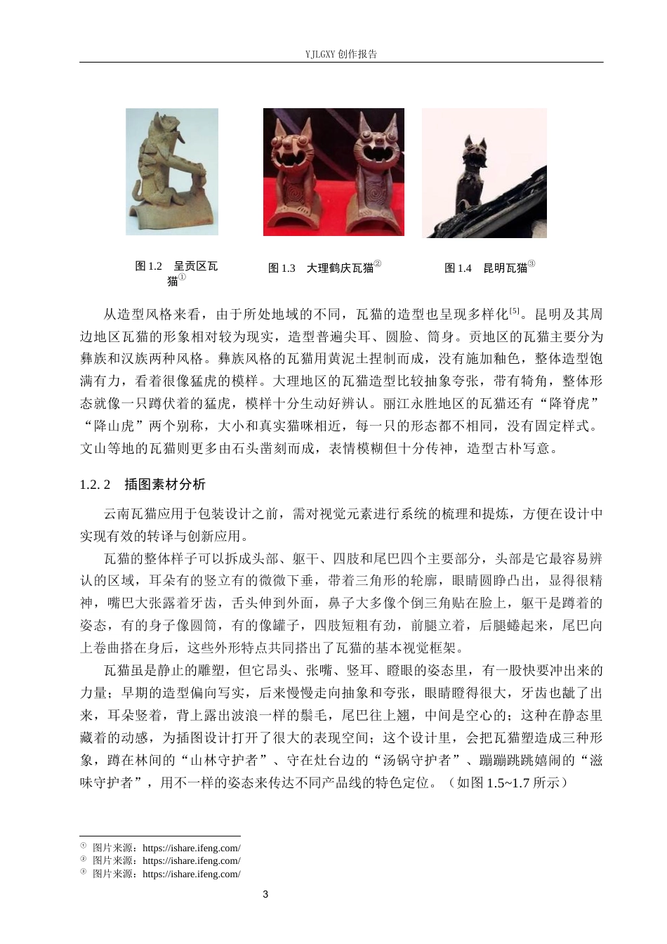 26年WP视觉传达设计 云南瓦猫元素在“瓦味菌”菌菇包装中的设计1.34-AI10.2(17311字).docx_第7页