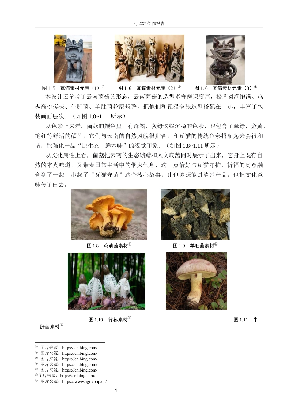 26年WP视觉传达设计 云南瓦猫元素在“瓦味菌”菌菇包装中的设计1.34-AI10.2(17311字).docx_第8页