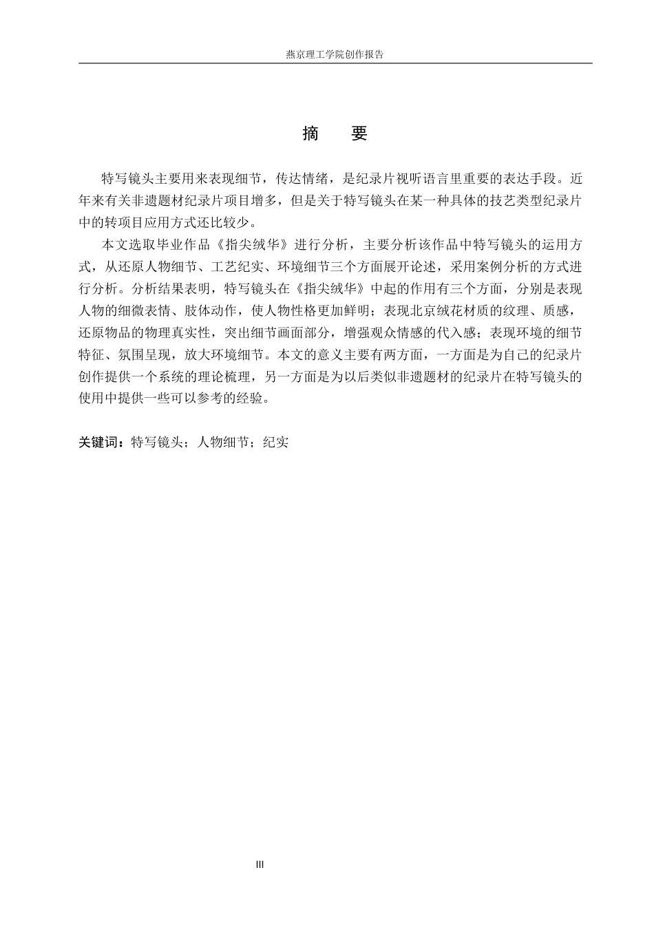 26年WP广播电视编导 毕业作品《指尖绒华》中特写镜头的应用阐述4.86-AI14.24(19746字).docx_第1页