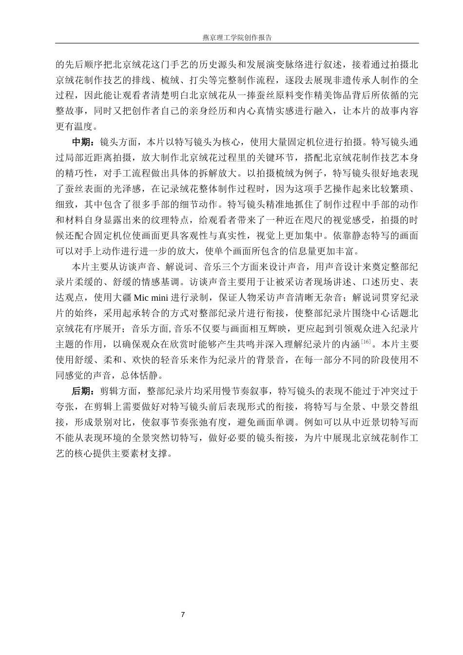 26年WP广播电视编导 毕业作品《指尖绒华》中特写镜头的应用阐述4.86-AI14.24(19746字).docx_第10页