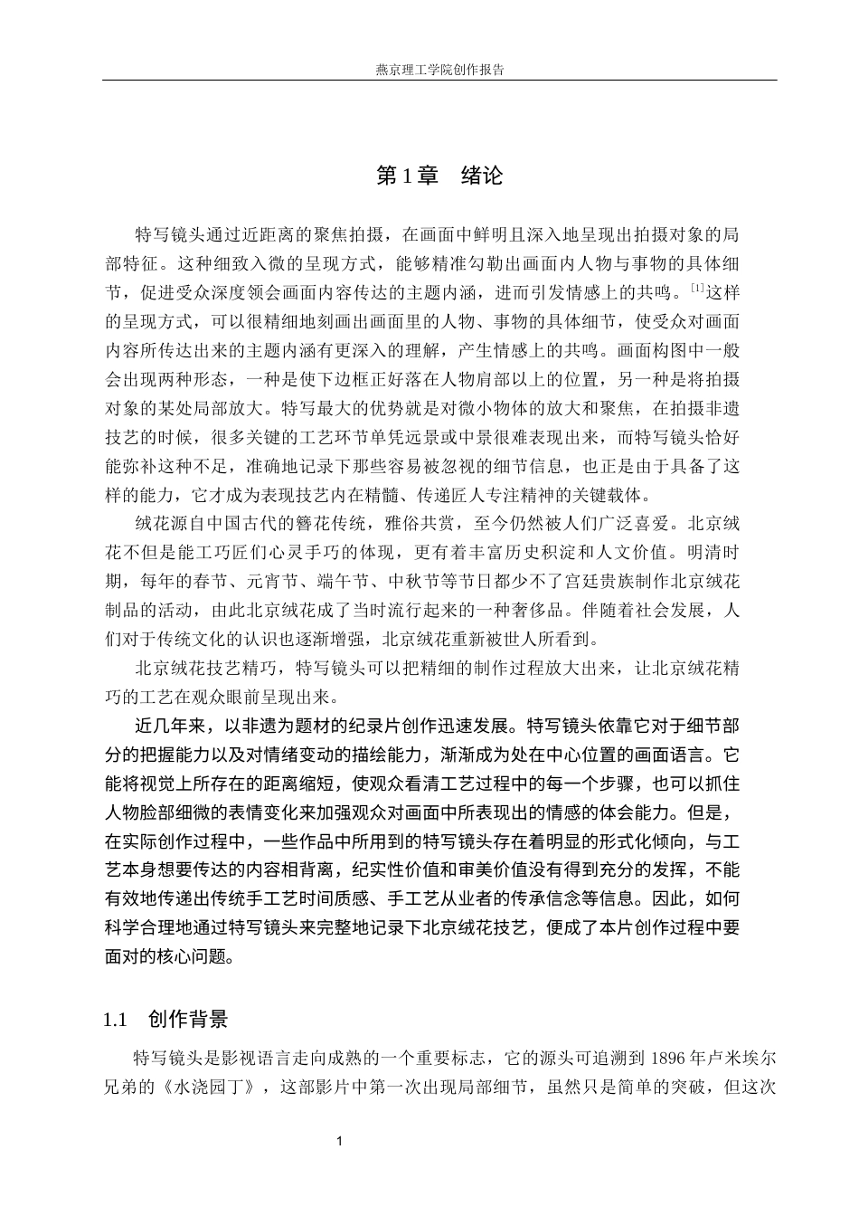 26年WP广播电视编导 毕业作品《指尖绒华》中特写镜头的应用阐述4.86-AI14.24(19746字).docx_第4页