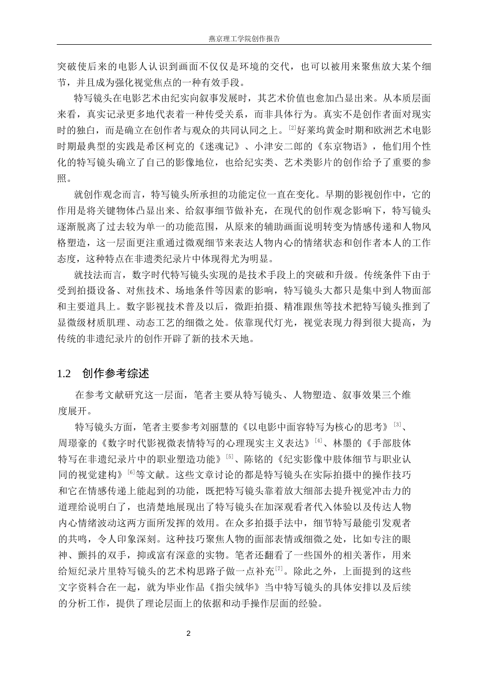 26年WP广播电视编导 毕业作品《指尖绒华》中特写镜头的应用阐述4.86-AI14.24(19746字).docx_第5页