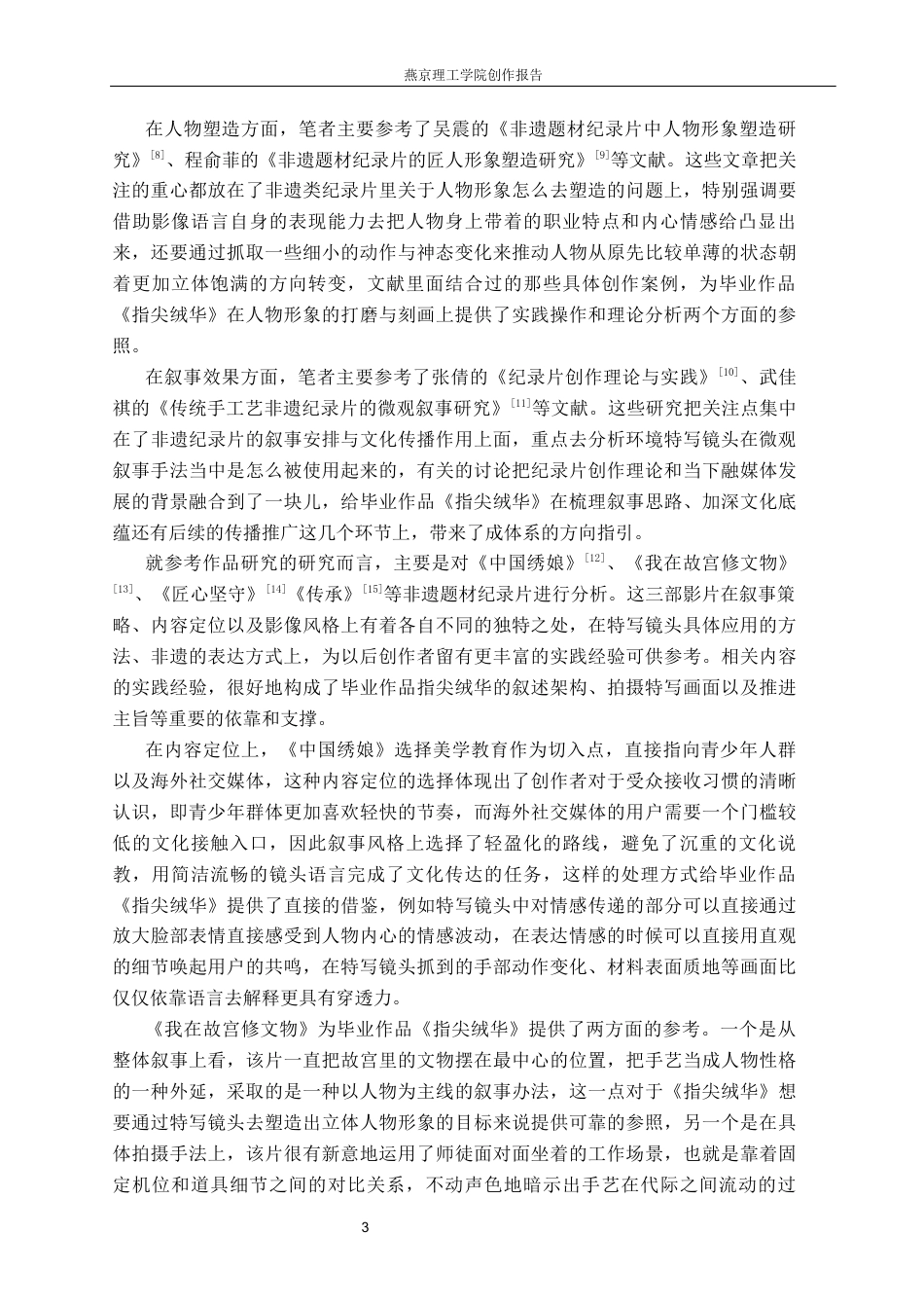 26年WP广播电视编导 毕业作品《指尖绒华》中特写镜头的应用阐述4.86-AI14.24(19746字).docx_第6页