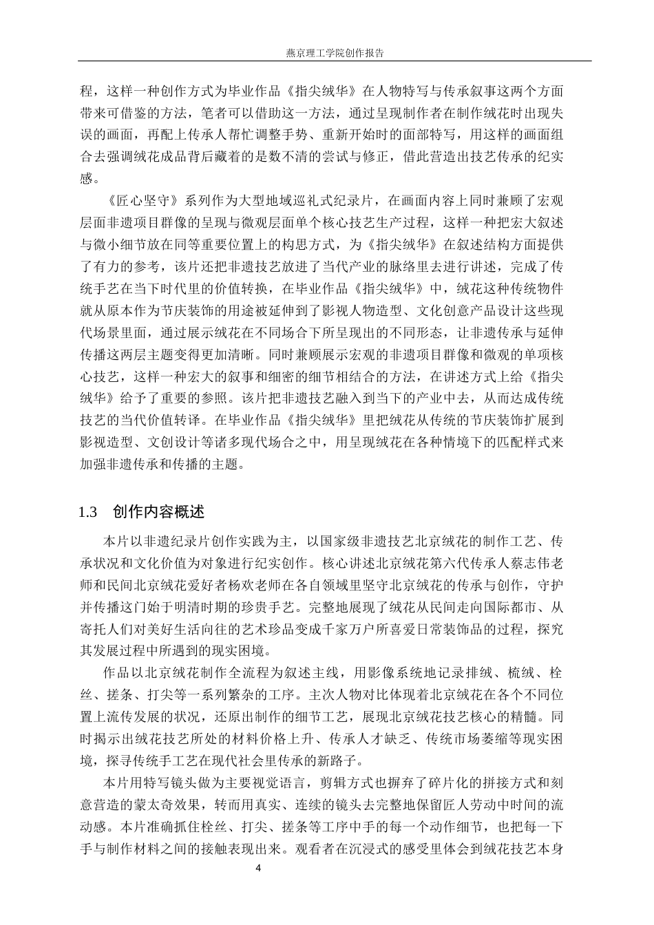 26年WP广播电视编导 毕业作品《指尖绒华》中特写镜头的应用阐述4.86-AI14.24(19746字).docx_第7页