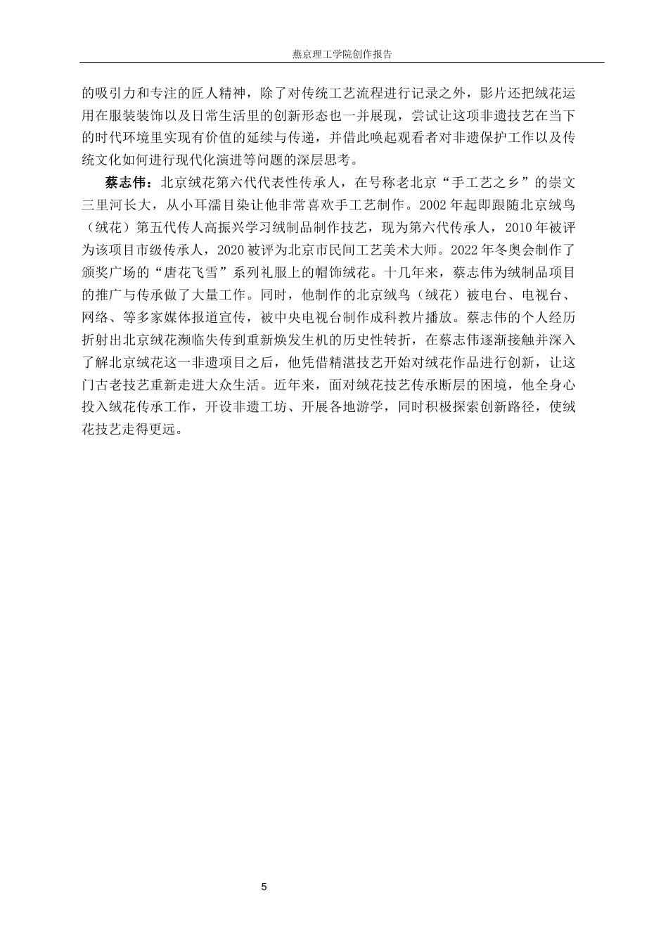 26年WP广播电视编导 毕业作品《指尖绒华》中特写镜头的应用阐述4.86-AI14.24(19746字).docx_第8页