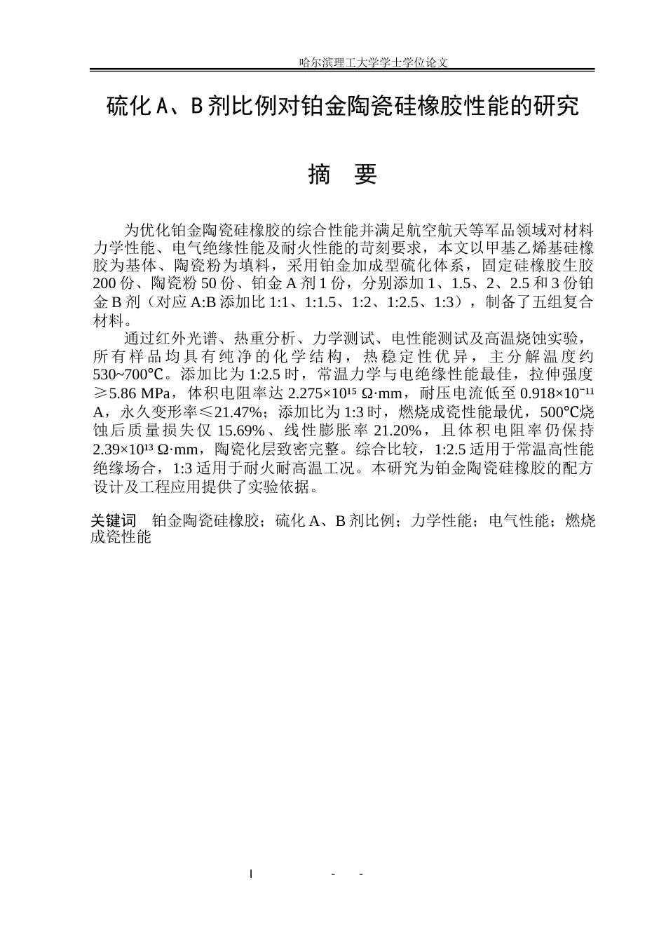 26年WP电气自动化 硫化A-B剂比例对铂金陶瓷硅橡胶性能的研究(24785字).docx_第1页