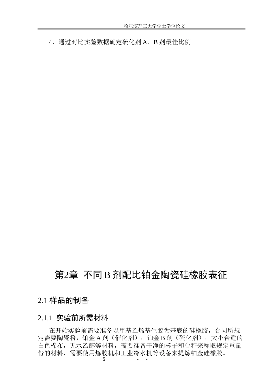 26年WP电气自动化 硫化A-B剂比例对铂金陶瓷硅橡胶性能的研究(24785字).docx_第10页