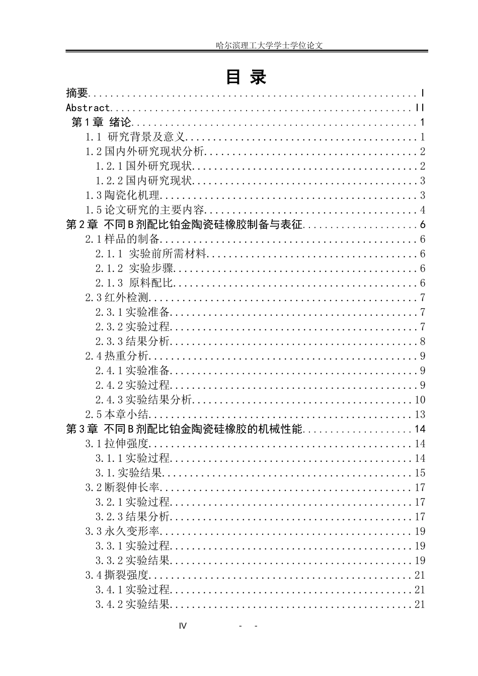 26年WP电气自动化 硫化A-B剂比例对铂金陶瓷硅橡胶性能的研究(24785字).docx_第4页