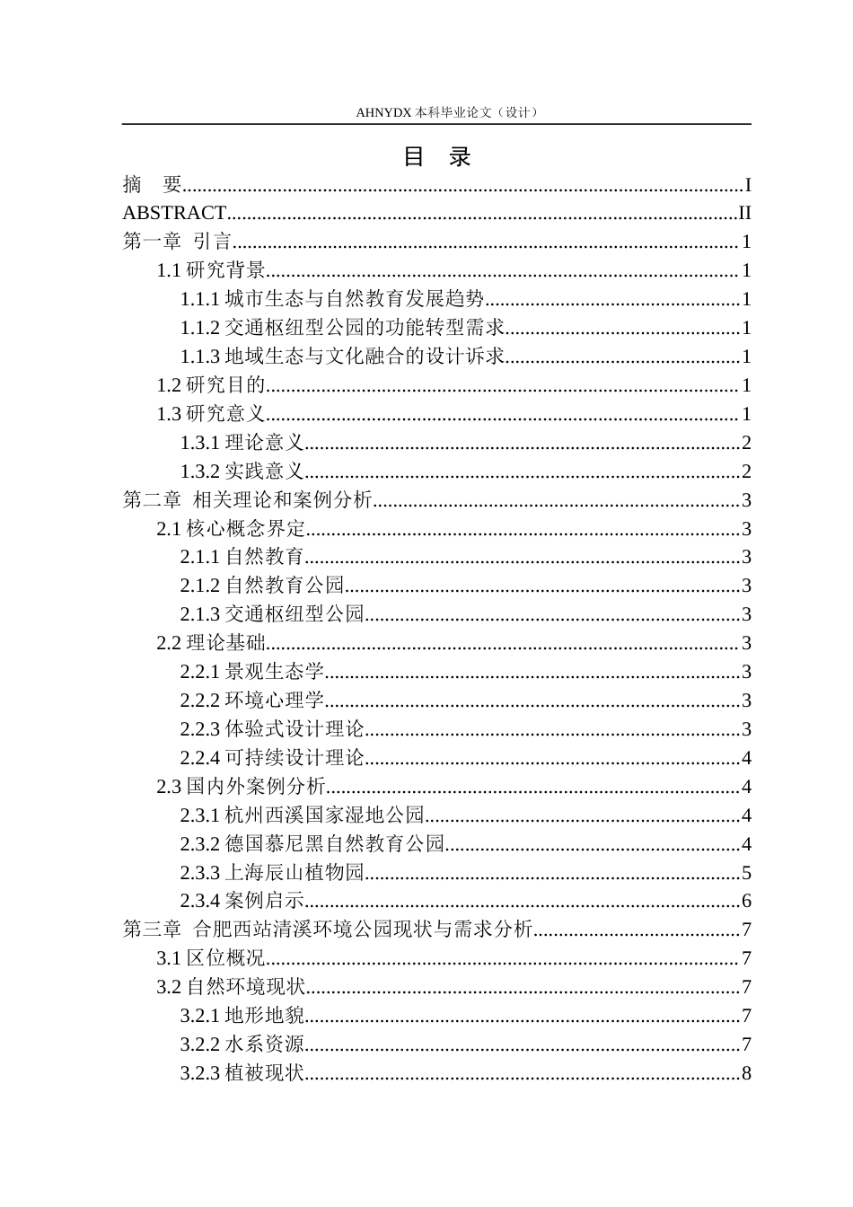 26年WP环境设计 自然教育导向的合肥西站清溪环境公园设计0.75-AI通过(11064字).docx_第1页