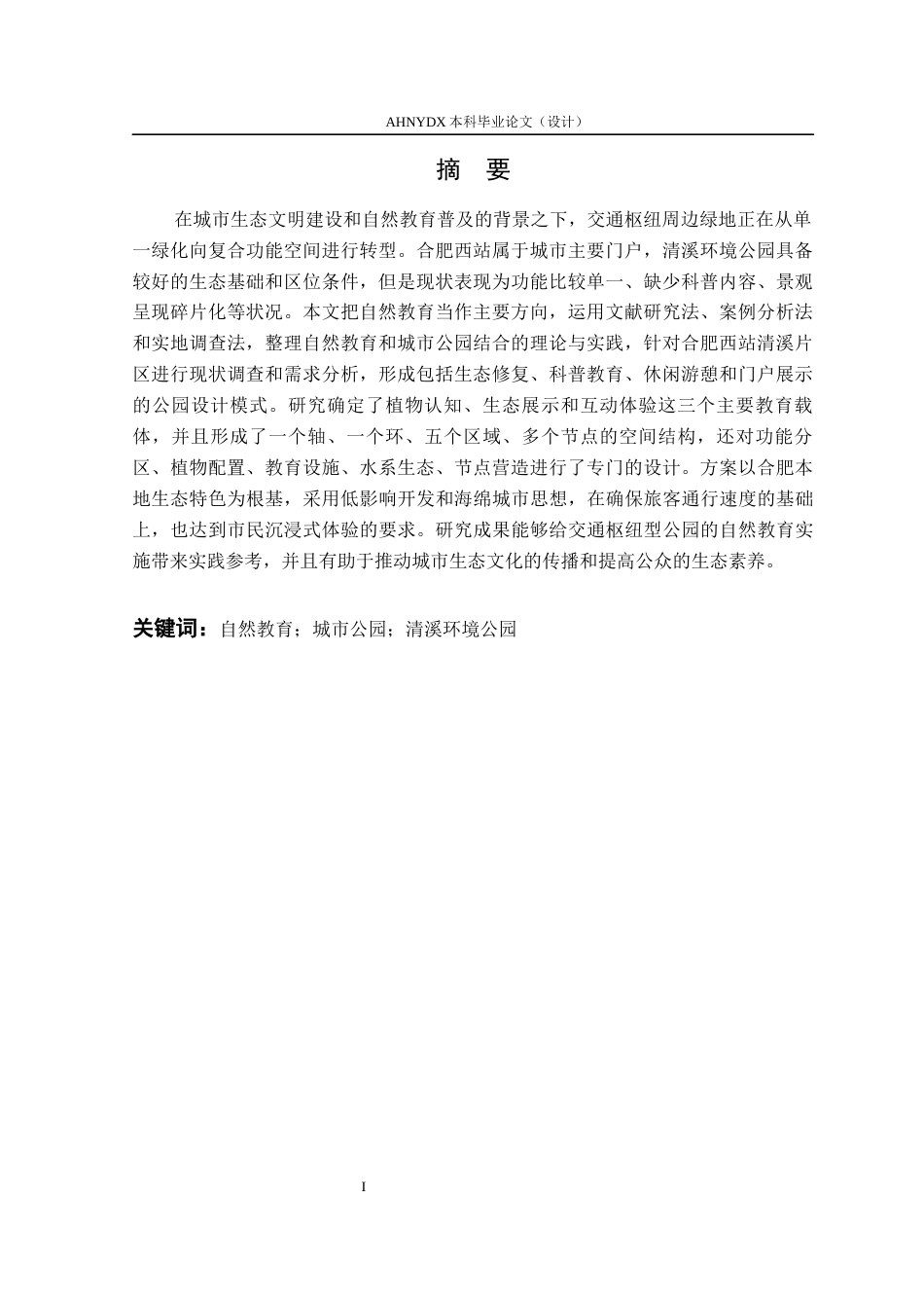 26年WP环境设计 自然教育导向的合肥西站清溪环境公园设计0.75-AI通过(11064字).docx_第4页