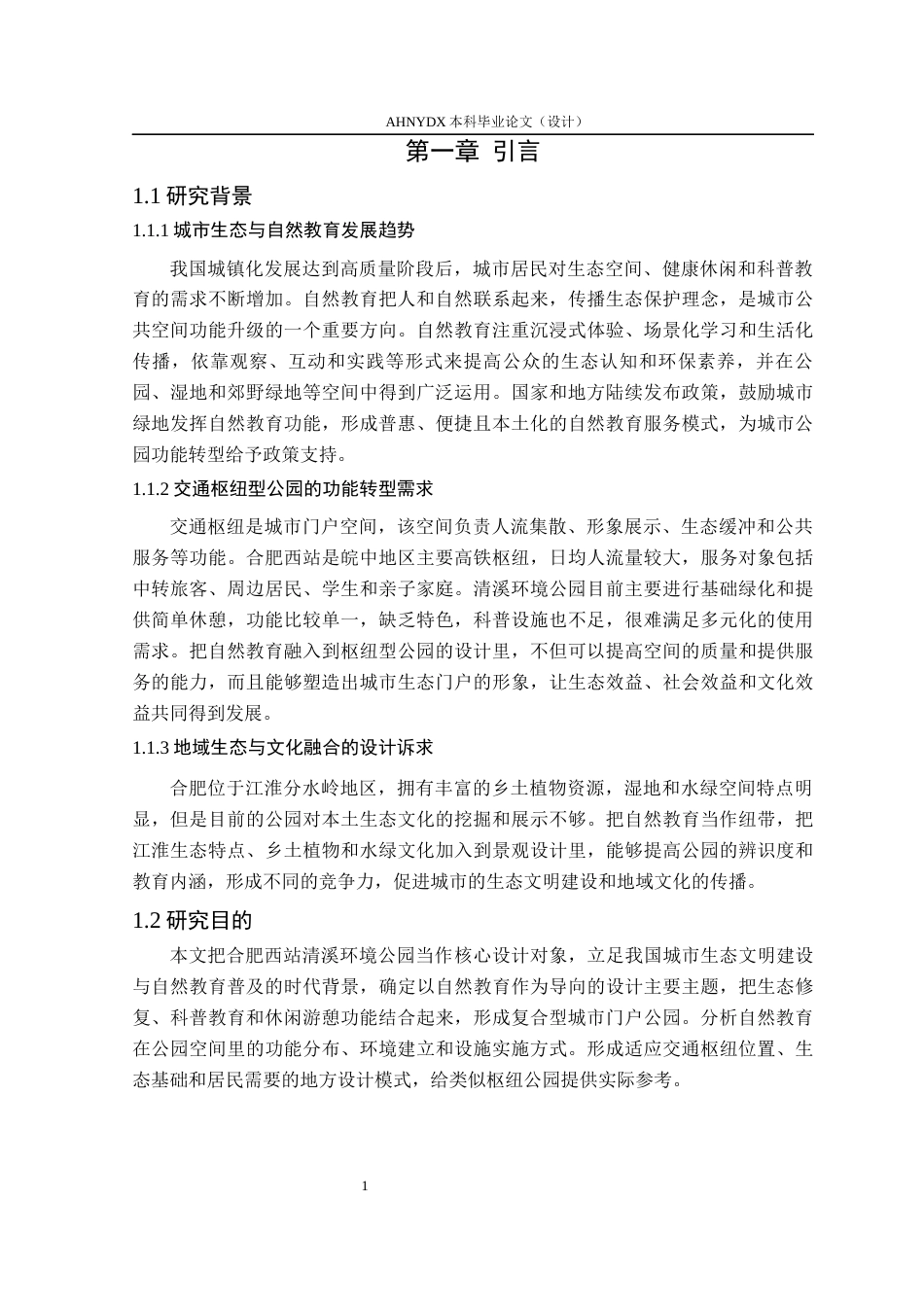 26年WP环境设计 自然教育导向的合肥西站清溪环境公园设计0.75-AI通过(11064字).docx_第6页