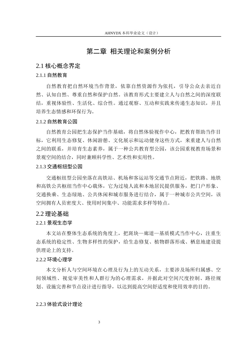 26年WP环境设计 自然教育导向的合肥西站清溪环境公园设计0.75-AI通过(11064字).docx_第8页