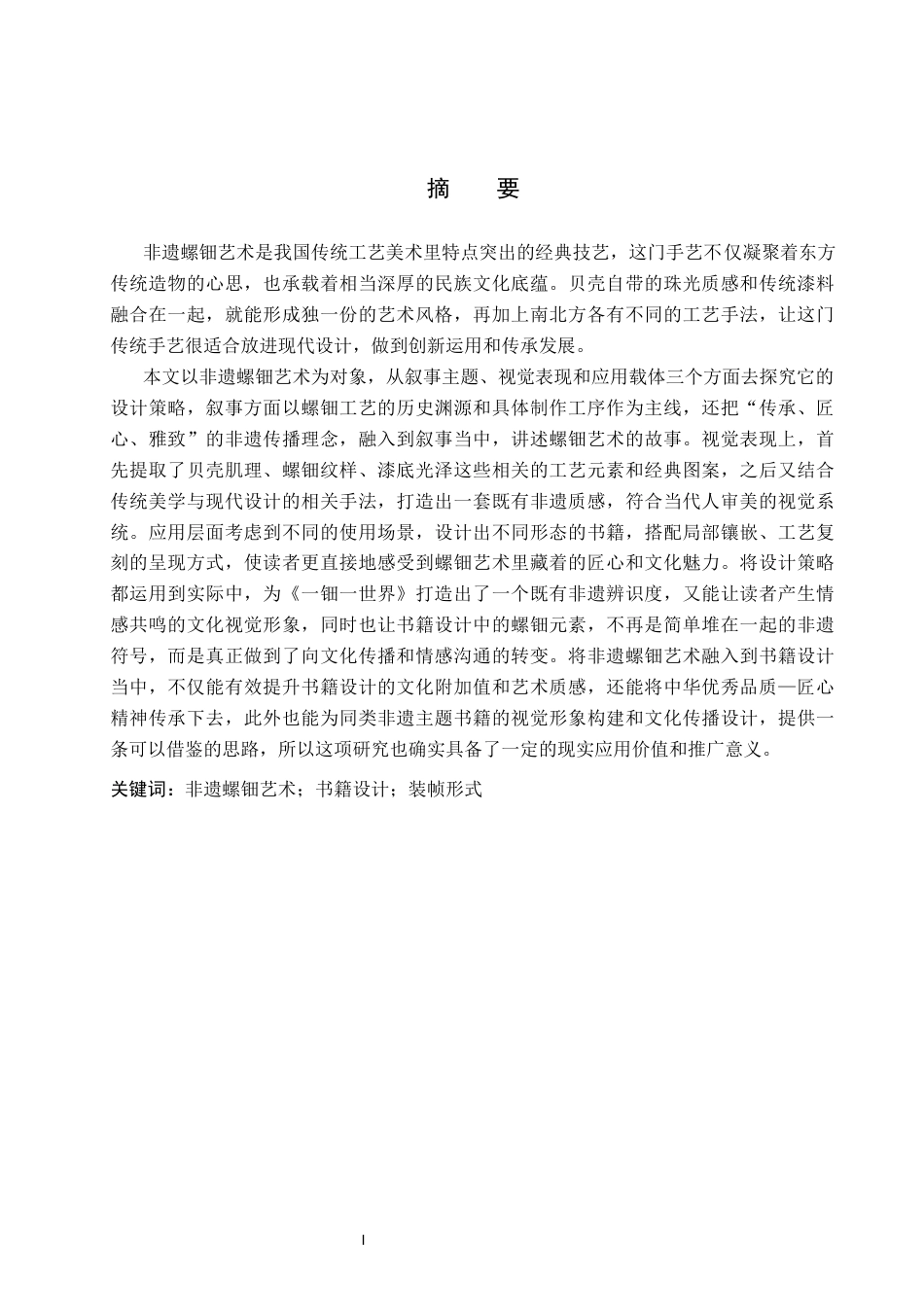 26年WP视觉传达设计 非遗螺钿艺术在《一钿一世界》书籍设计中的应用11.67-AI18.67(12494字).docx_第1页
