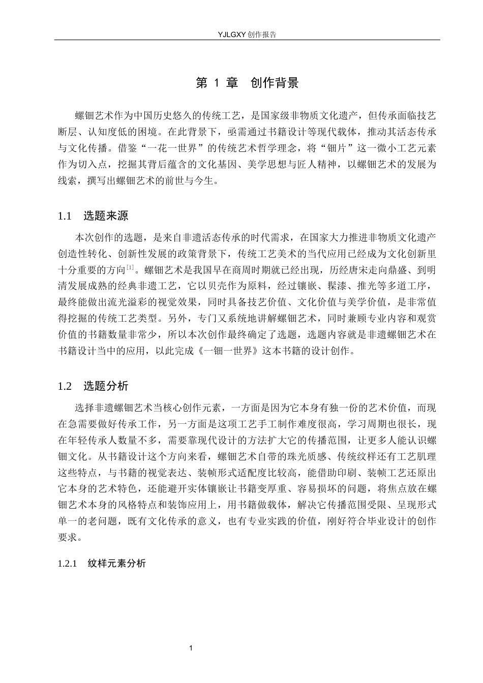 26年WP视觉传达设计 非遗螺钿艺术在《一钿一世界》书籍设计中的应用11.67-AI18.67(12494字).docx_第5页