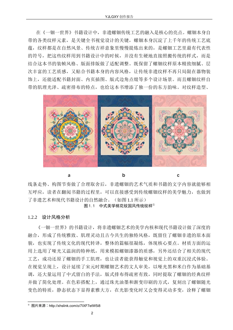 26年WP视觉传达设计 非遗螺钿艺术在《一钿一世界》书籍设计中的应用11.67-AI18.67(12494字).docx_第6页