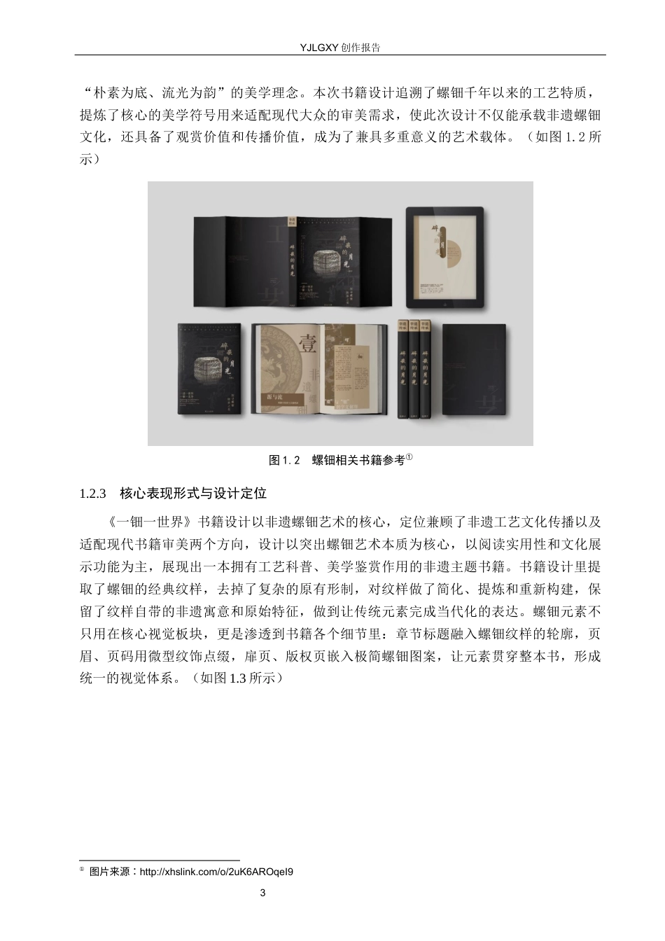 26年WP视觉传达设计 非遗螺钿艺术在《一钿一世界》书籍设计中的应用11.67-AI18.67(12494字).docx_第7页