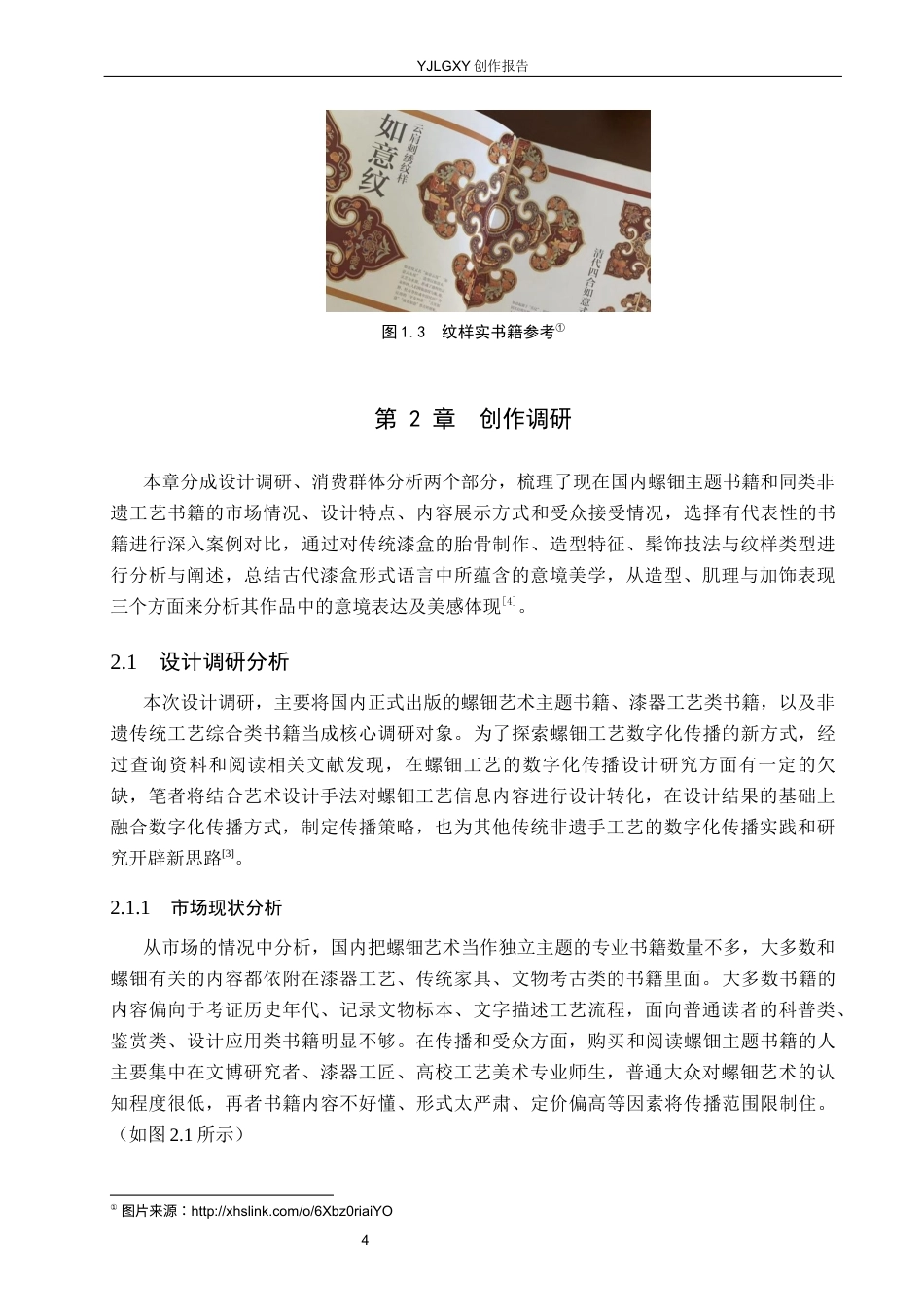 26年WP视觉传达设计 非遗螺钿艺术在《一钿一世界》书籍设计中的应用11.67-AI18.67(12494字).docx_第8页