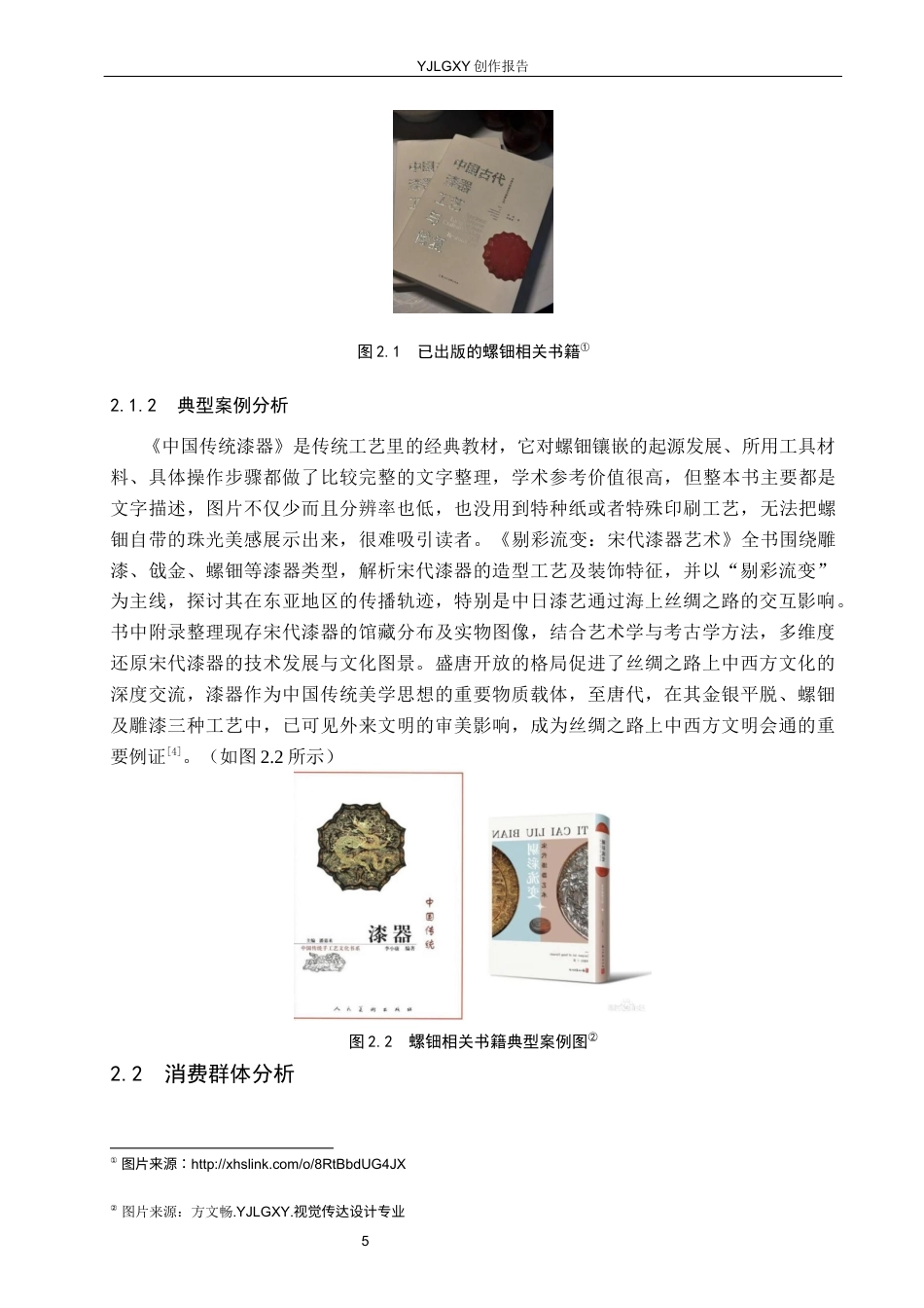26年WP视觉传达设计 非遗螺钿艺术在《一钿一世界》书籍设计中的应用11.67-AI18.67(12494字).docx_第9页