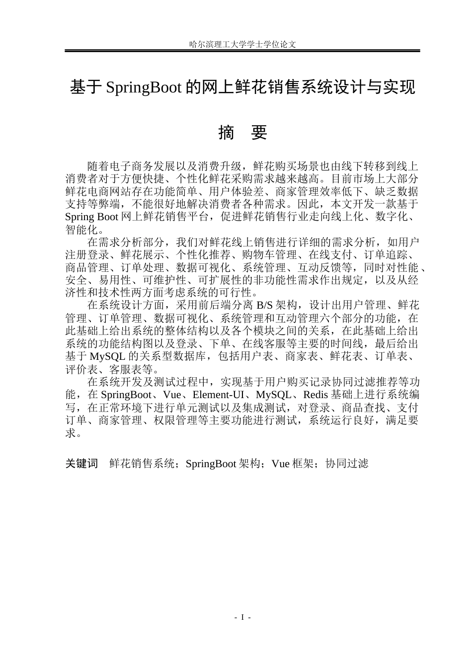 26年WP计算机科学与技术 基于SpringBoot的网上鲜花销售系统的设计与实现19.53-AI22.28(30149字).docx_第1页