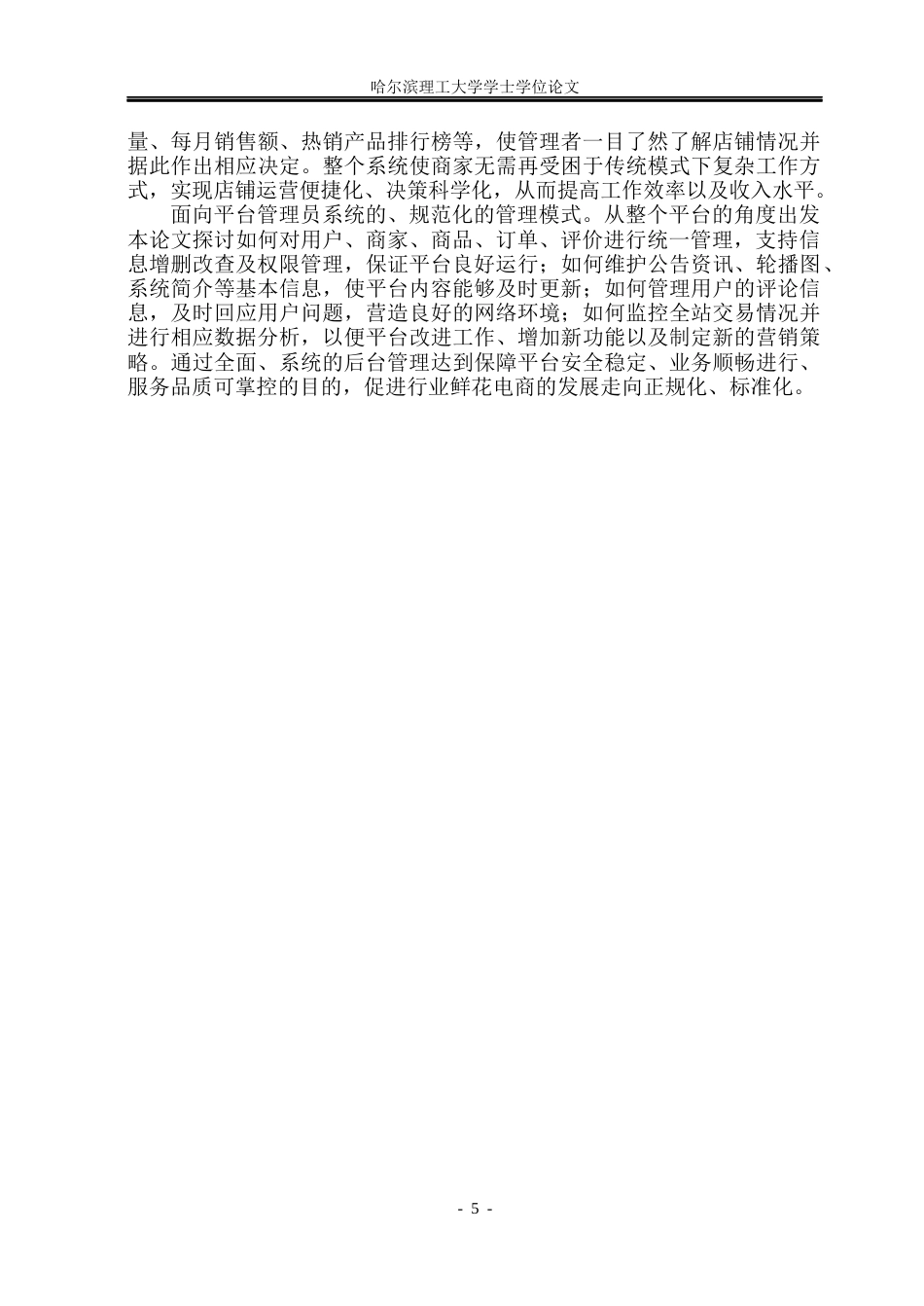26年WP计算机科学与技术 基于SpringBoot的网上鲜花销售系统的设计与实现19.53-AI22.28(30149字).docx_第10页