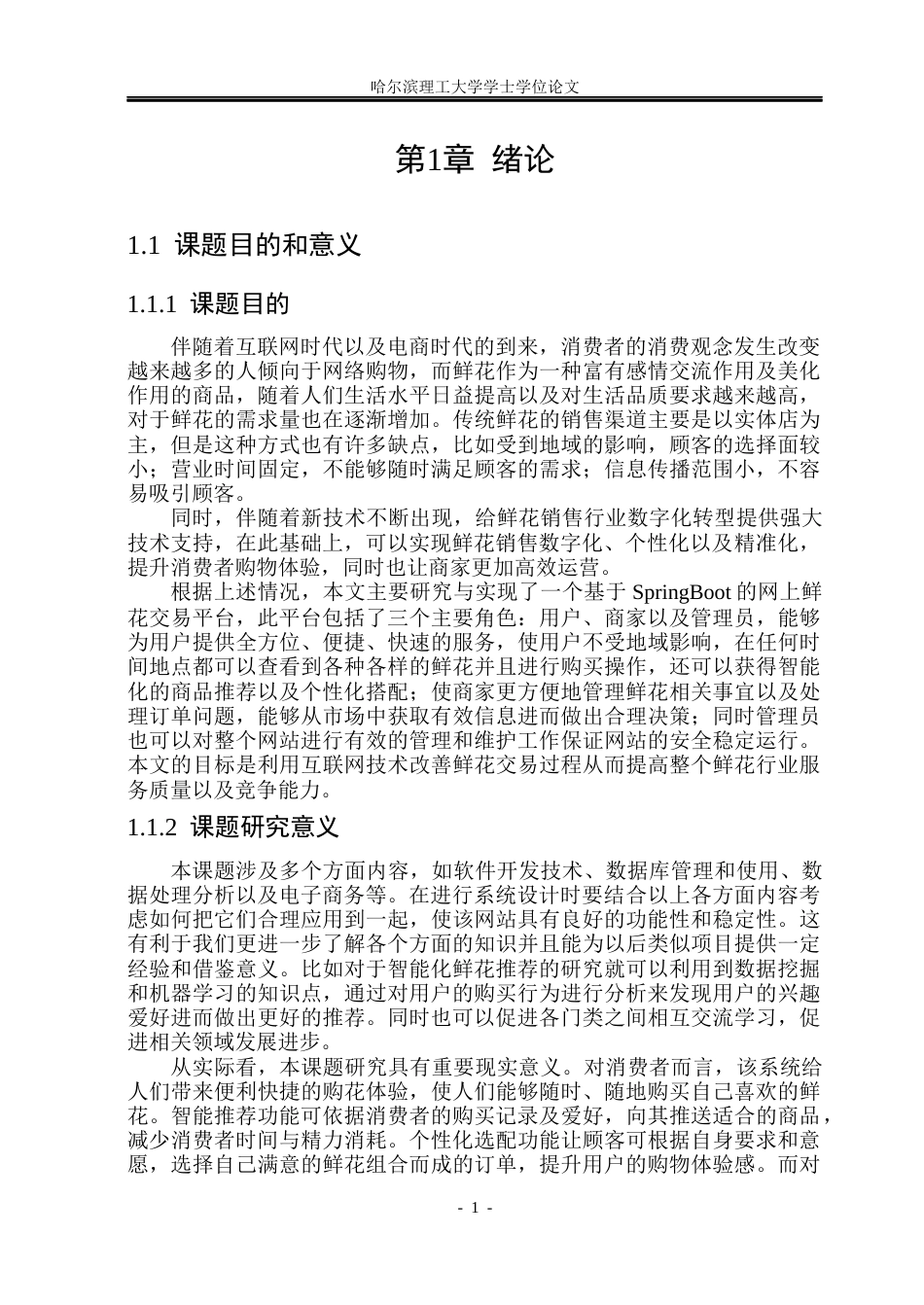 26年WP计算机科学与技术 基于SpringBoot的网上鲜花销售系统的设计与实现19.53-AI22.28(30149字).docx_第6页