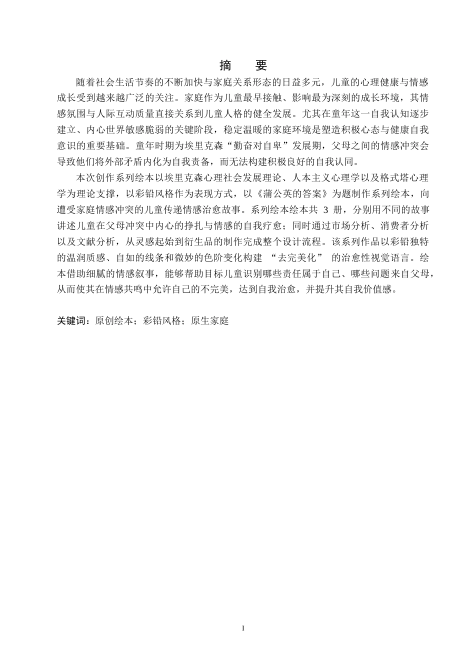 26年WP视觉传达设计 彩铅风格在《蒲公英的答案》绘本中的设计与应用10.61-AI34.68(14524字).docx_第1页