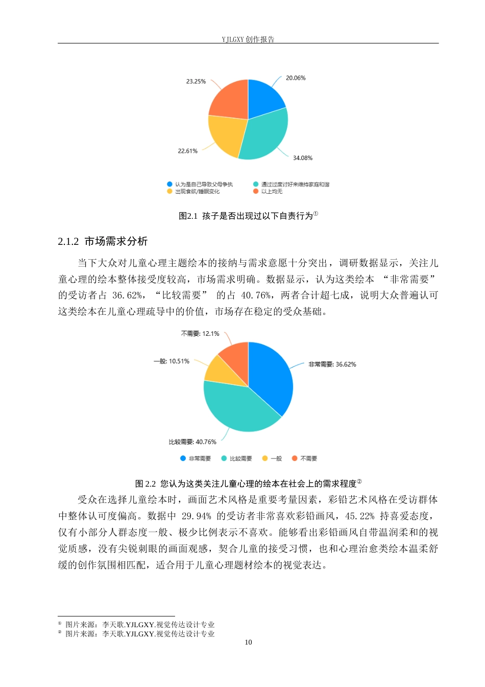 26年WP视觉传达设计 彩铅风格在《蒲公英的答案》绘本中的设计与应用10.61-AI34.68(14524字).docx_第10页
