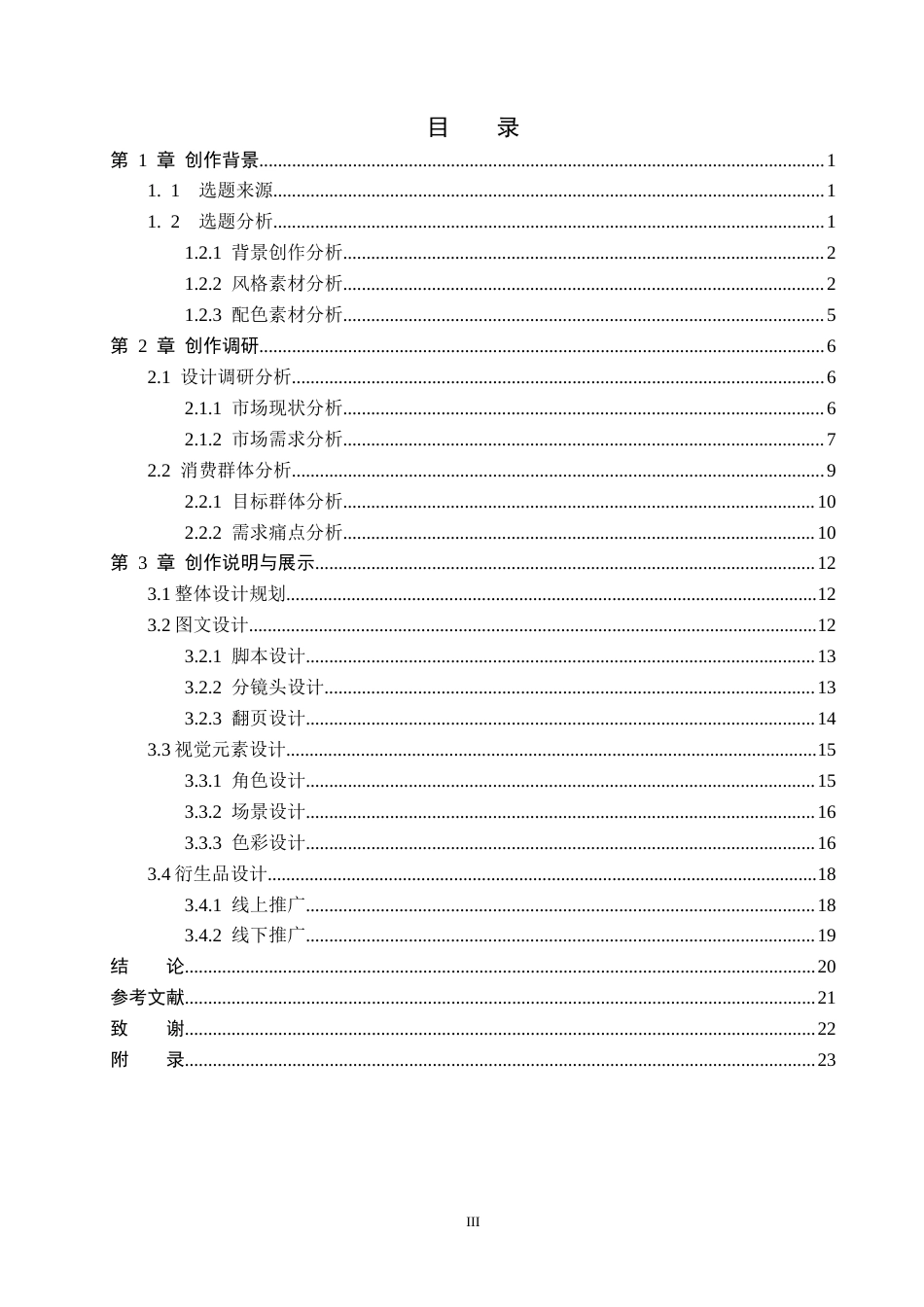 26年WP视觉传达设计 彩铅风格在《蒲公英的答案》绘本中的设计与应用10.61-AI34.68(14524字).docx_第3页