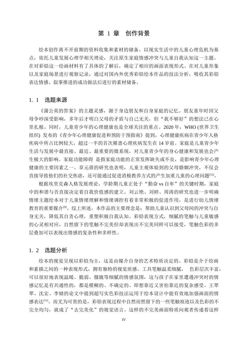26年WP视觉传达设计 彩铅风格在《蒲公英的答案》绘本中的设计与应用10.61-AI34.68(14524字).docx_第4页
