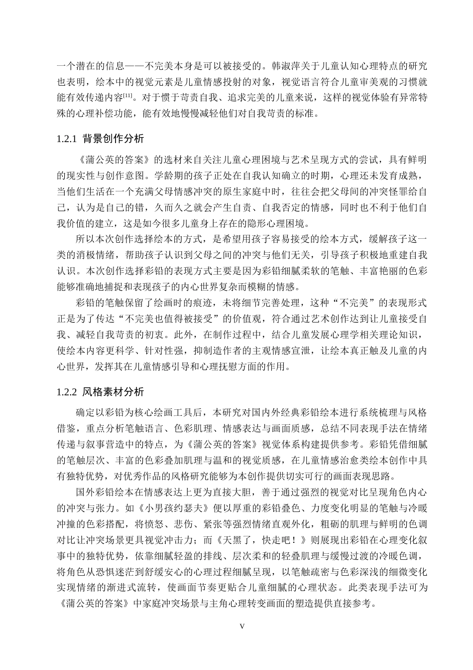 26年WP视觉传达设计 彩铅风格在《蒲公英的答案》绘本中的设计与应用10.61-AI34.68(14524字).docx_第5页
