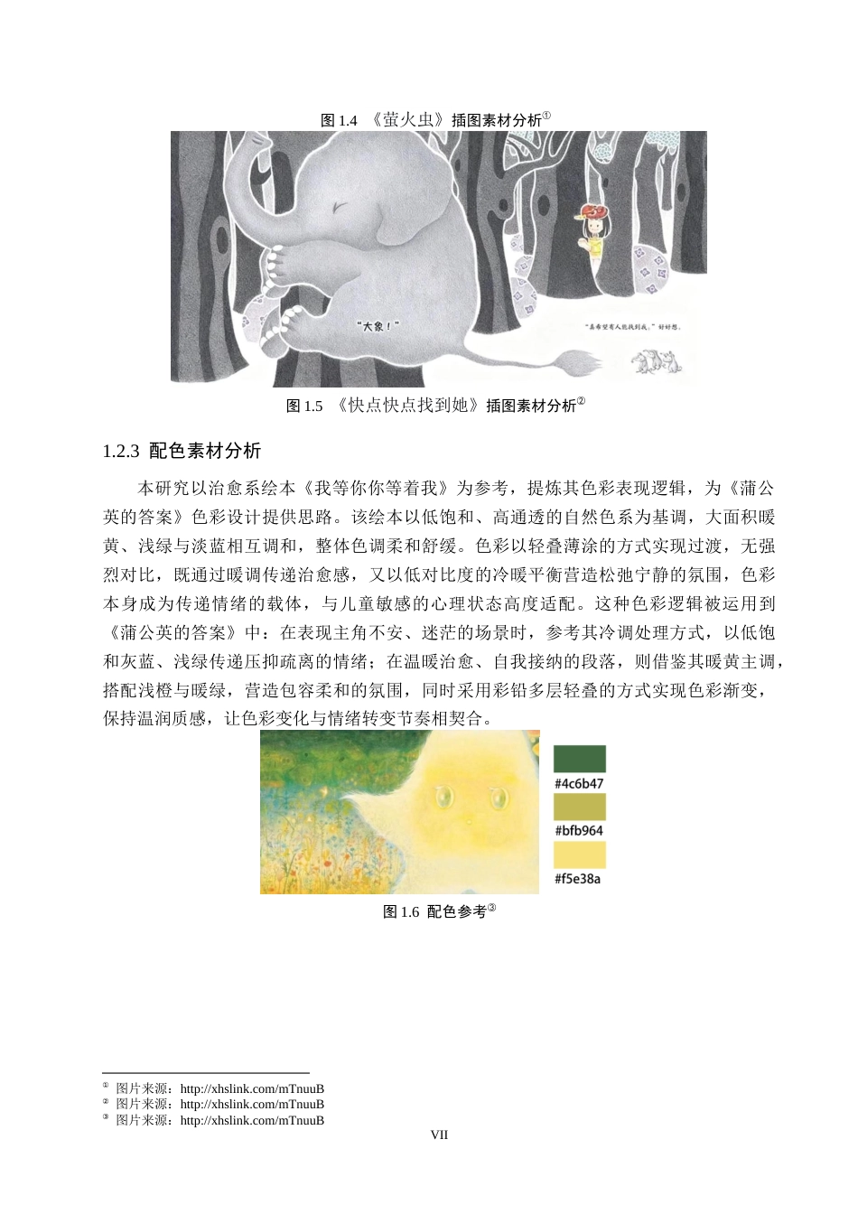 26年WP视觉传达设计 彩铅风格在《蒲公英的答案》绘本中的设计与应用10.61-AI34.68(14524字).docx_第7页