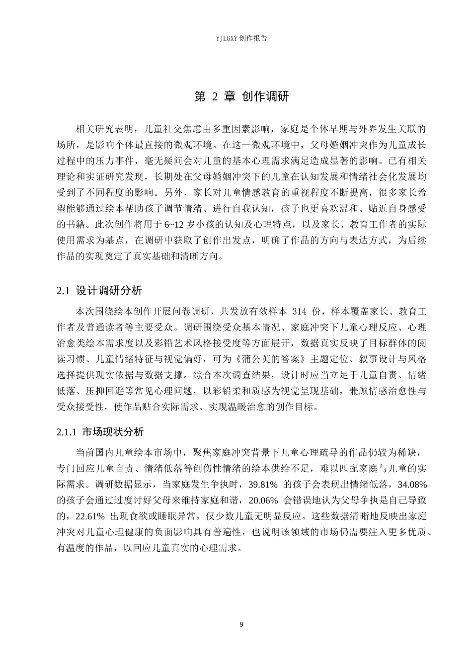 26年WP视觉传达设计 彩铅风格在《蒲公英的答案》绘本中的设计与应用10.61-AI34.68(14524字).docx_第9页