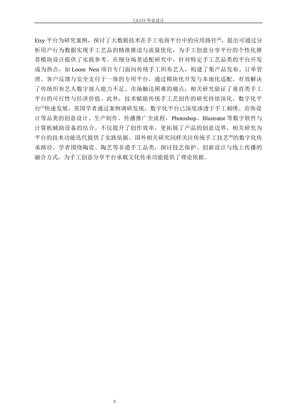 26年WP计算机科学与技术 基于Spring Boot的轻创手作坊分享系统的设计与实现6.19-AI25.36_1(16285字).docx_第8页
