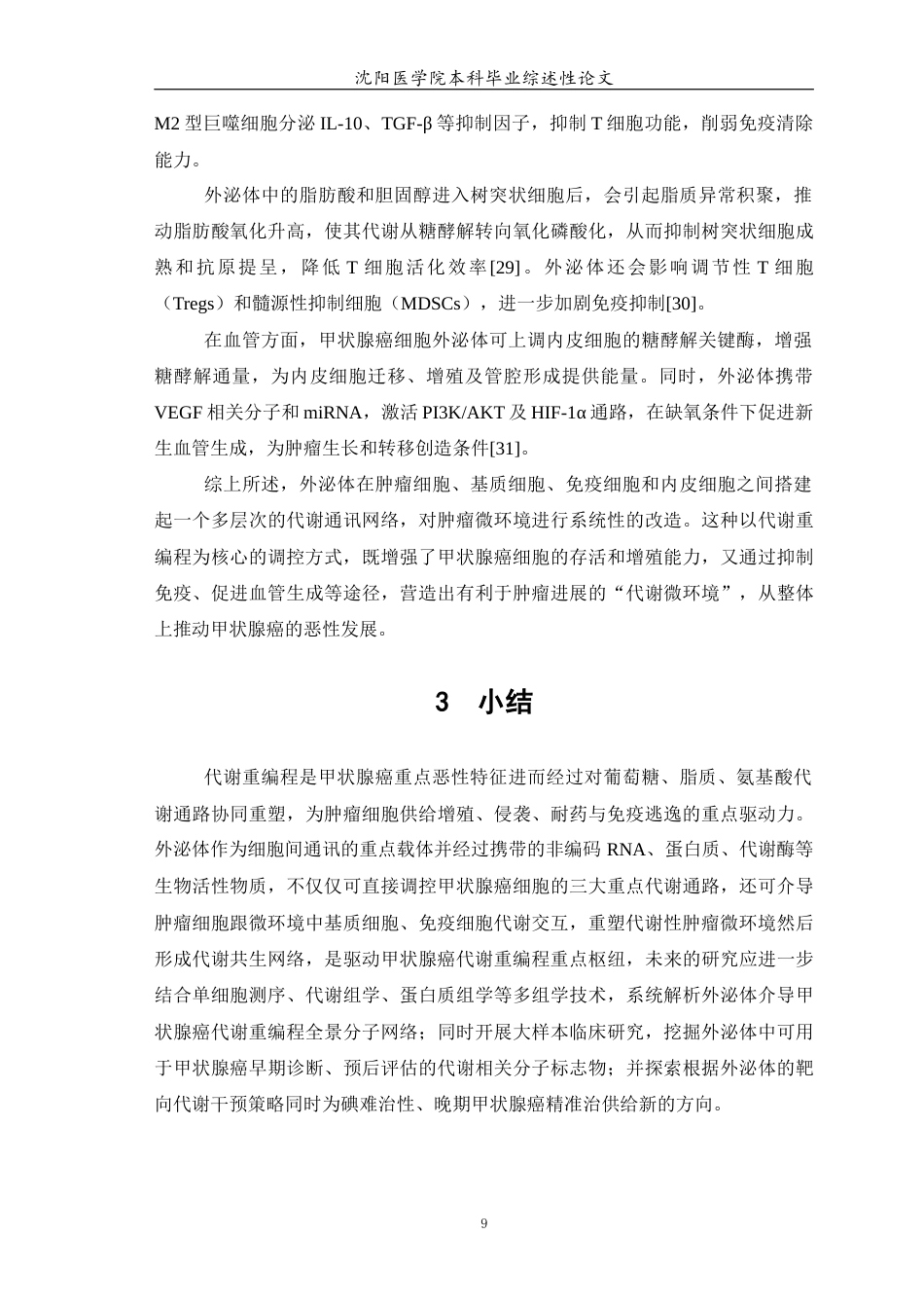 26年WP医学检验技术 外泌体在甲状腺癌代谢重编程中的作用15.13-AI4.51(20182字).docx_第10页