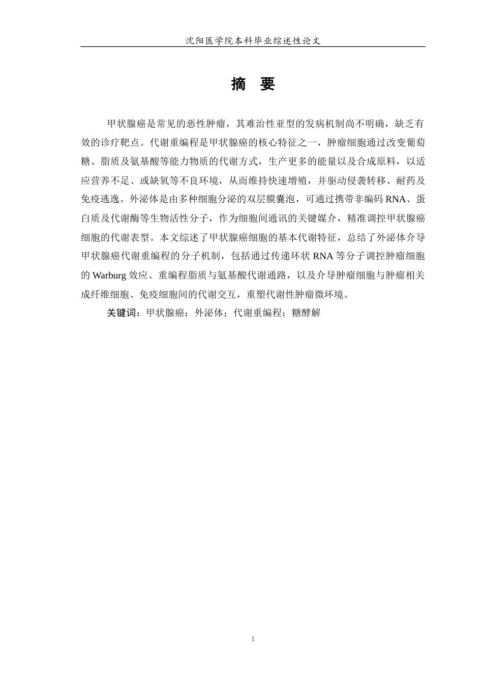 26年WP医学检验技术 外泌体在甲状腺癌代谢重编程中的作用15.13-AI4.51(20182字).docx_第2页