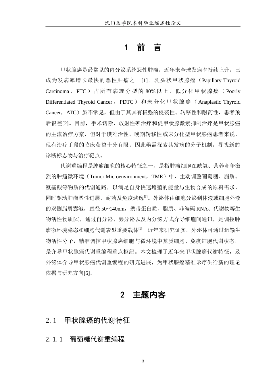 26年WP医学检验技术 外泌体在甲状腺癌代谢重编程中的作用15.13-AI4.51(20182字).docx_第4页