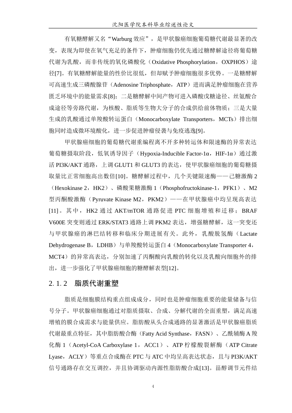 26年WP医学检验技术 外泌体在甲状腺癌代谢重编程中的作用15.13-AI4.51(20182字).docx_第5页