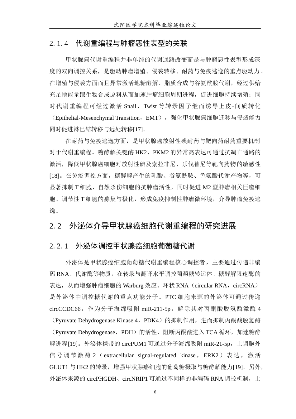 26年WP医学检验技术 外泌体在甲状腺癌代谢重编程中的作用15.13-AI4.51(20182字).docx_第7页