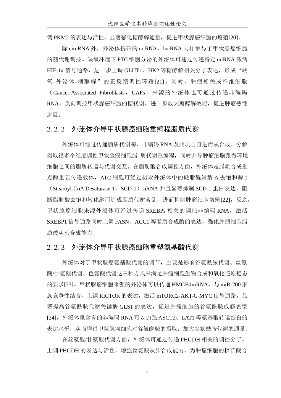 26年WP医学检验技术 外泌体在甲状腺癌代谢重编程中的作用15.13-AI4.51(20182字).docx_第8页