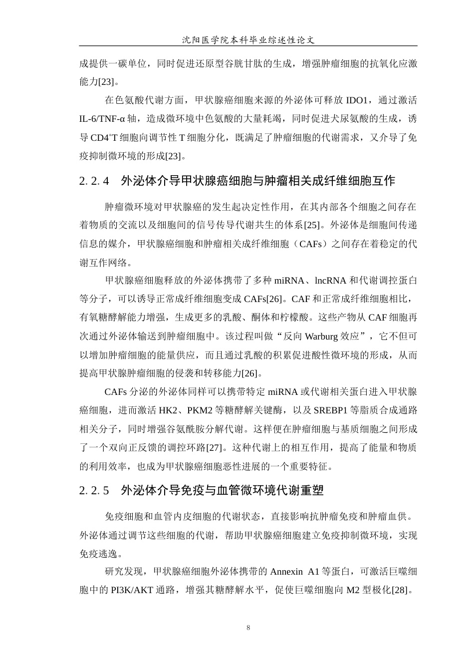 26年WP医学检验技术 外泌体在甲状腺癌代谢重编程中的作用15.13-AI4.51(20182字).docx_第9页