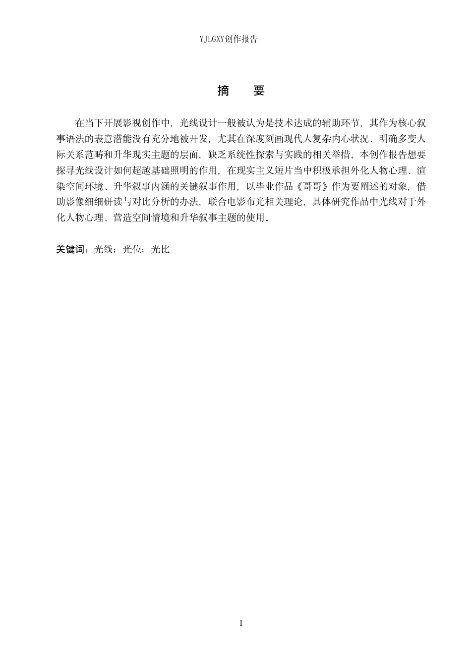 26年WP摄影 毕业作品《哥哥》中光线的设计与运用11.35-AI-约20620字符.pdf_第1页