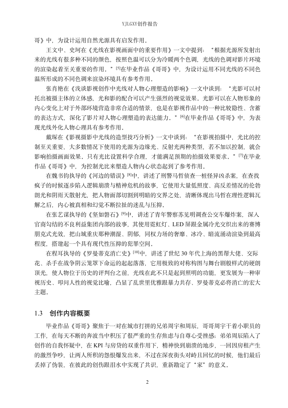 26年WP摄影 毕业作品《哥哥》中光线的设计与运用11.35-AI-约20620字符.pdf_第5页