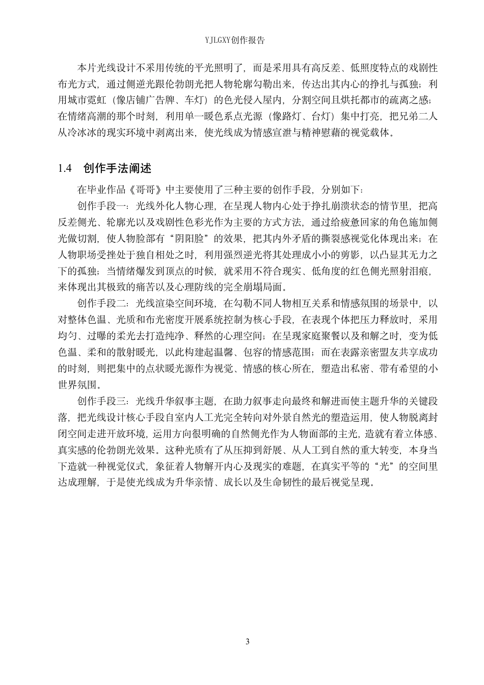 26年WP摄影 毕业作品《哥哥》中光线的设计与运用11.35-AI-约20620字符.pdf_第6页