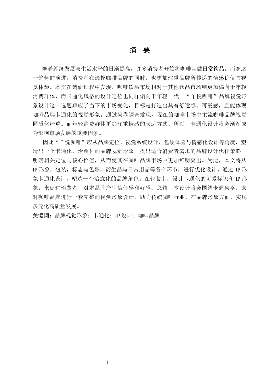 26年WP视觉传达设计 “羊悦咖啡”品牌视觉形象设计6.58-AI7.87(9637字).docx_第1页