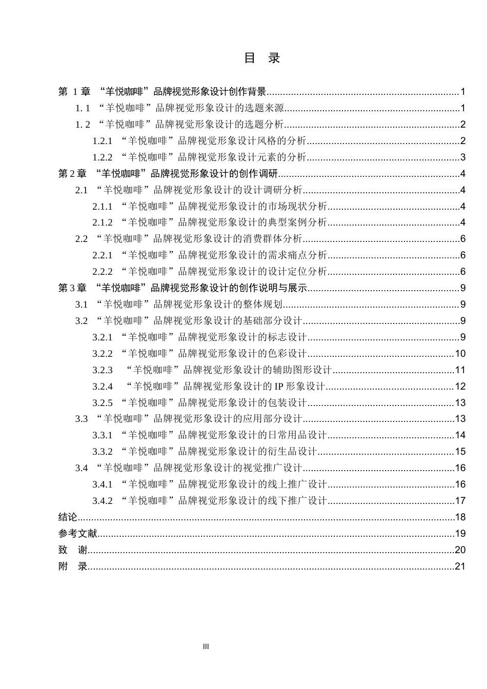 26年WP视觉传达设计 “羊悦咖啡”品牌视觉形象设计6.58-AI7.87(9637字).docx_第3页
