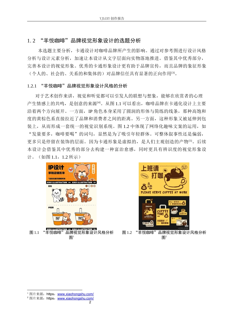 26年WP视觉传达设计 “羊悦咖啡”品牌视觉形象设计6.58-AI7.87(9637字).docx_第5页