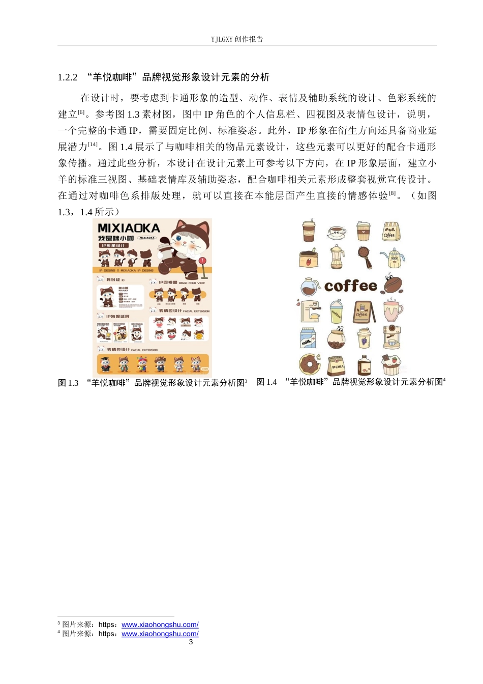 26年WP视觉传达设计 “羊悦咖啡”品牌视觉形象设计6.58-AI7.87(9637字).docx_第6页
