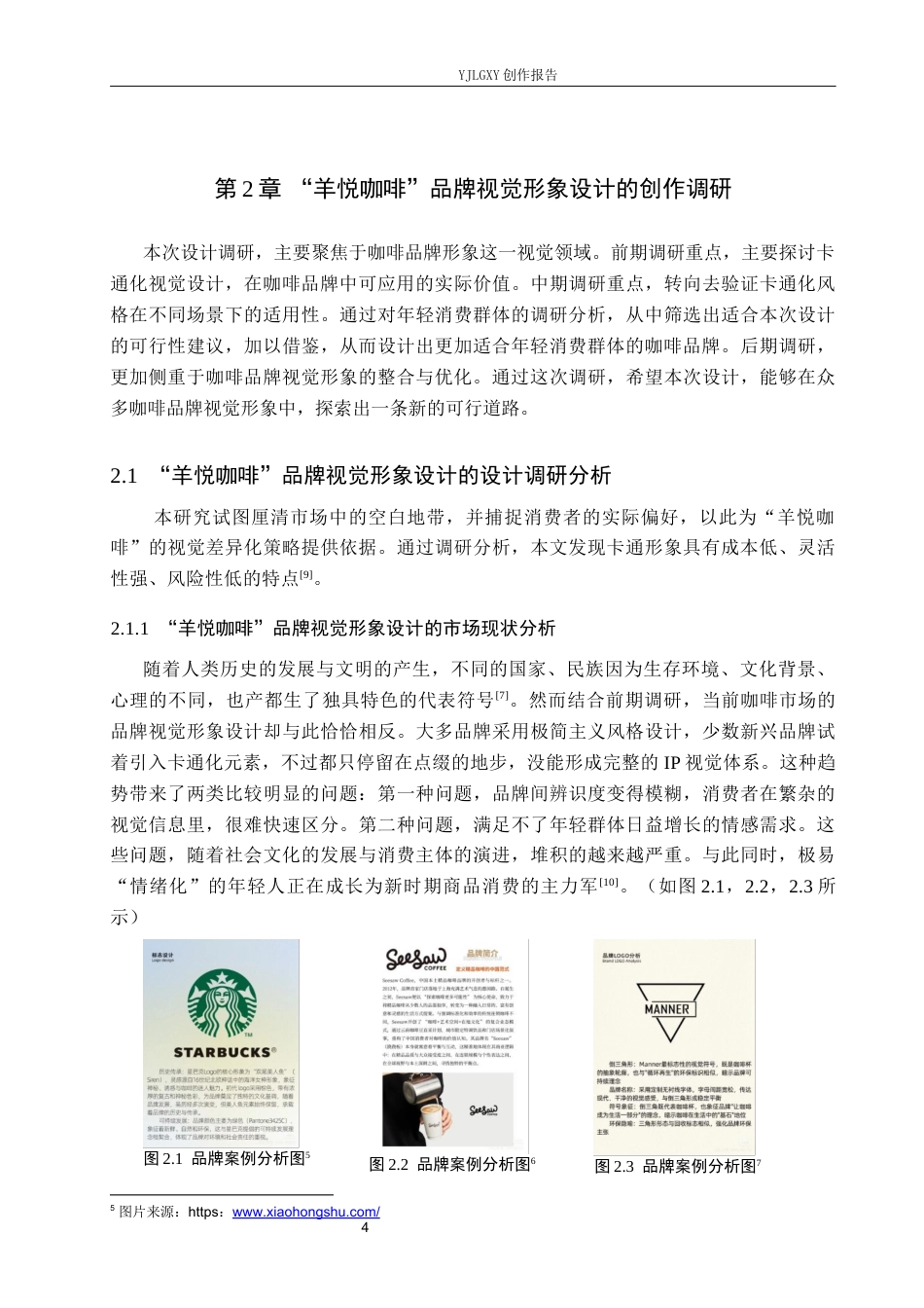 26年WP视觉传达设计 “羊悦咖啡”品牌视觉形象设计6.58-AI7.87(9637字).docx_第7页
