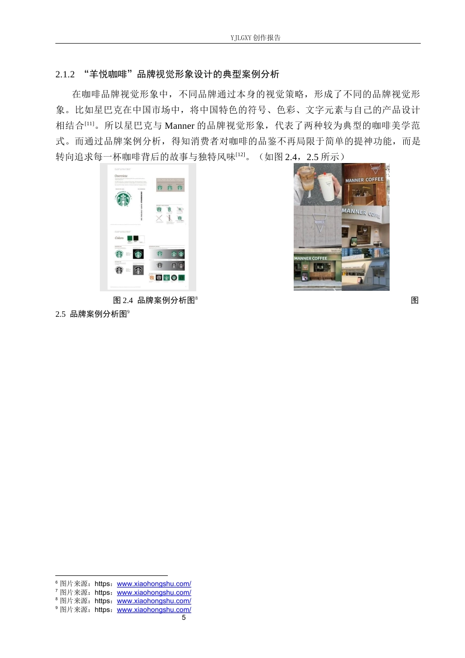 26年WP视觉传达设计 “羊悦咖啡”品牌视觉形象设计6.58-AI7.87(9637字).docx_第8页